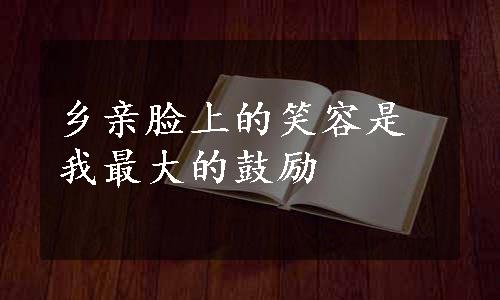 乡亲脸上的笑容是我最大的鼓励