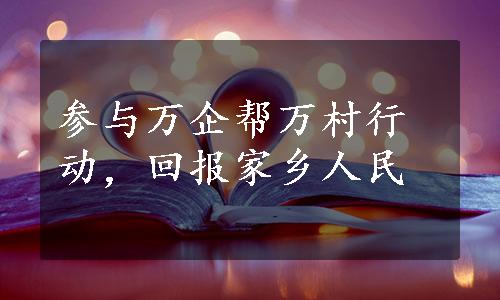 参与万企帮万村行动，回报家乡人民