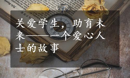 关爱学生，助育未来——一个爱心人士的故事