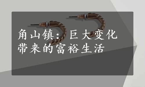 角山镇：巨大变化带来的富裕生活