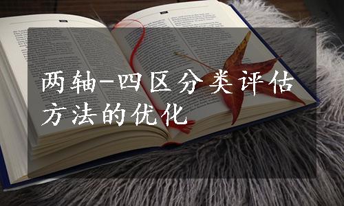 两轴-四区分类评估方法的优化