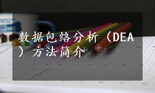 数据包络分析（DEA）方法简介