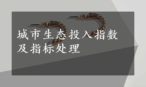 城市生态投入指数及指标处理