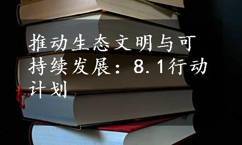 推动生态文明与可持续发展：8.1行动计划