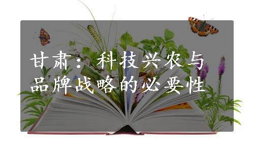 甘肃：科技兴农与品牌战略的必要性