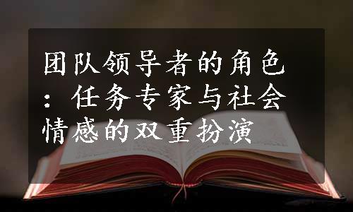 团队领导者的角色：任务专家与社会情感的双重扮演