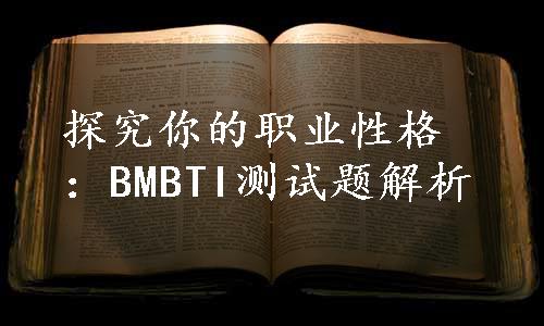 探究你的职业性格：BMBTI测试题解析