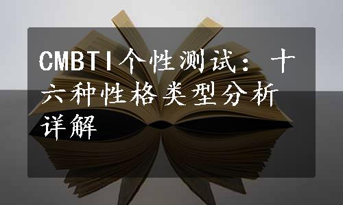 CMBTI个性测试：十六种性格类型分析详解