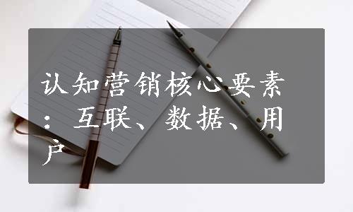 认知营销核心要素：互联、数据、用户