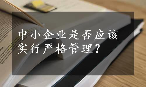 中小企业是否应该实行严格管理？