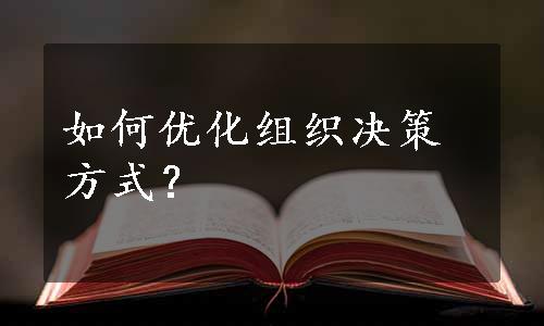 如何优化组织决策方式？