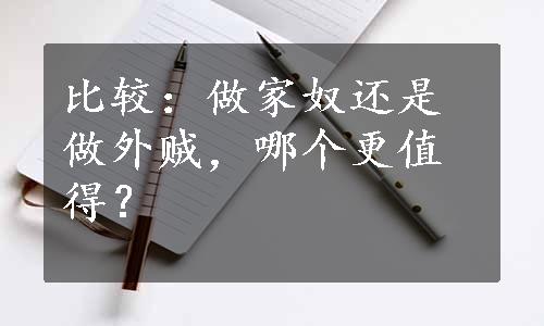 比较：做家奴还是做外贼，哪个更值得？