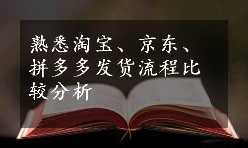 熟悉淘宝、京东、拼多多发货流程比较分析