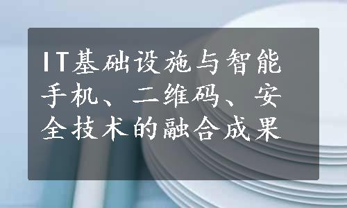 IT基础设施与智能手机、二维码、安全技术的融合成果