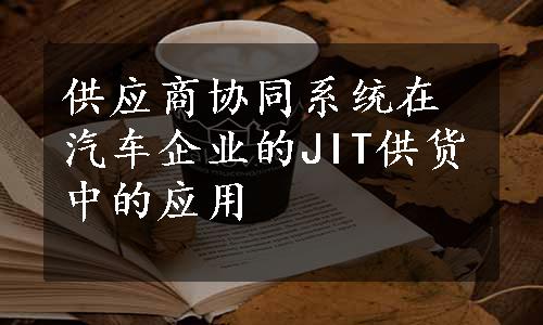 供应商协同系统在汽车企业的JIT供货中的应用