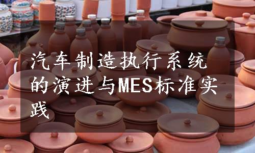 汽车制造执行系统的演进与MES标准实践