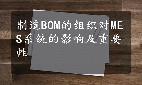 制造BOM的组织对MES系统的影响及重要性