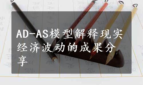 AD-AS模型解释现实经济波动的成果分享