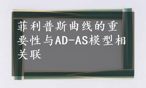 菲利普斯曲线的重要性与AD-AS模型相关联