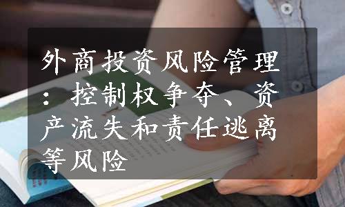 外商投资风险管理：控制权争夺、资产流失和责任逃离等风险