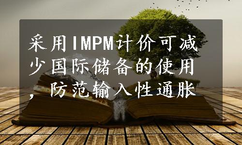 采用IMPM计价可减少国际储备的使用，防范输入性通胀