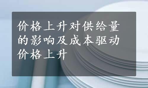 价格上升对供给量的影响及成本驱动价格上升