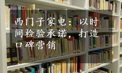 西门子家电：以时间检验承诺，打造口碑营销