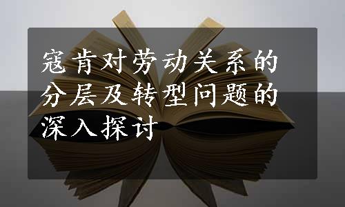 寇肯对劳动关系的分层及转型问题的深入探讨