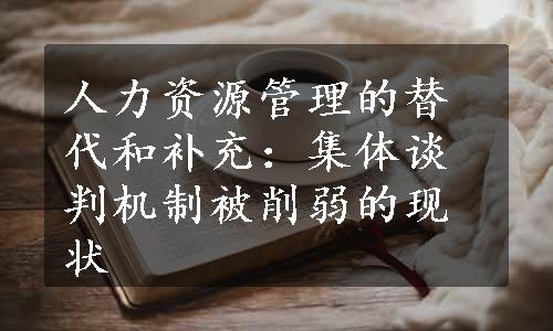 人力资源管理的替代和补充：集体谈判机制被削弱的现状