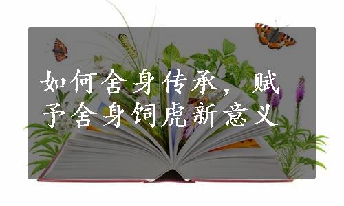 如何舍身传承，赋予舍身饲虎新意义