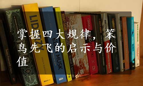 掌握四大规律，笨鸟先飞的启示与价值