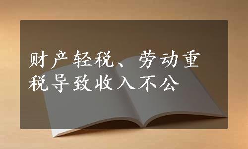 财产轻税、劳动重税导致收入不公