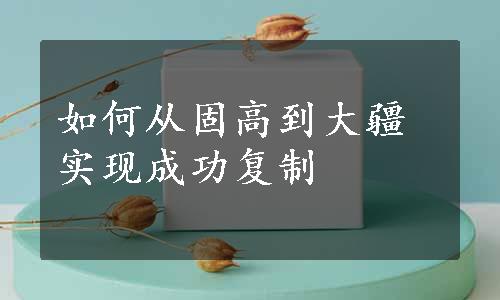 如何从固高到大疆实现成功复制