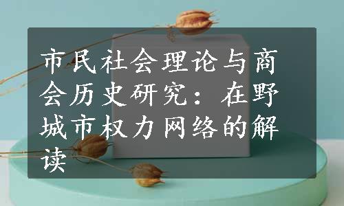 市民社会理论与商会历史研究：在野城市权力网络的解读