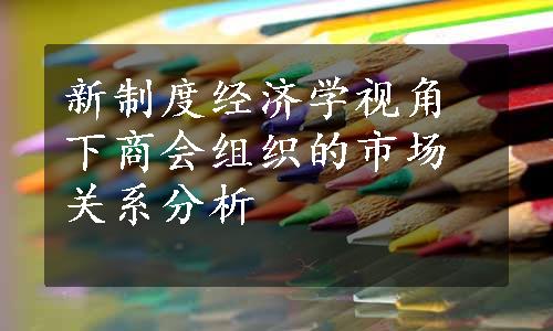 新制度经济学视角下商会组织的市场关系分析