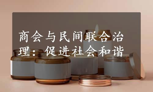 商会与民间联合治理：促进社会和谐