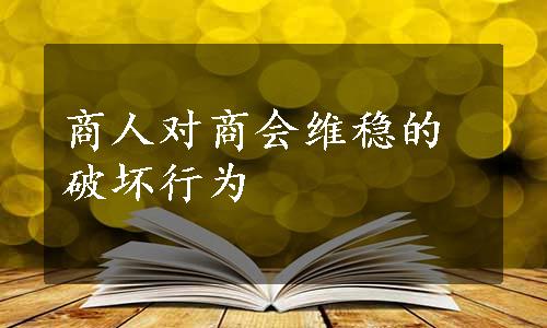 商人对商会维稳的破坏行为