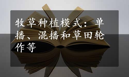 牧草种植模式：单播、混播和草田轮作等