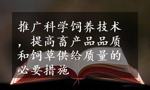 推广科学饲养技术，提高畜产品品质和饲草供给质量的必要措施