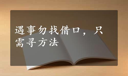 遇事勿找借口，只需寻方法