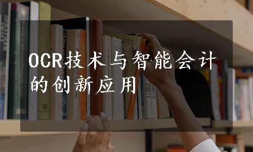 OCR技术与智能会计的创新应用