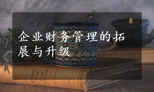 企业财务管理的拓展与升级