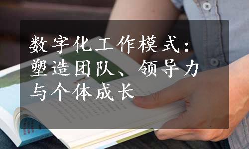 数字化工作模式：塑造团队、领导力与个体成长