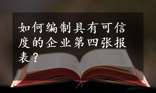 如何编制具有可信度的企业第四张报表？