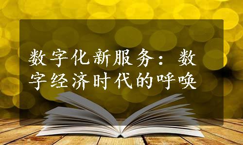 数字化新服务：数字经济时代的呼唤