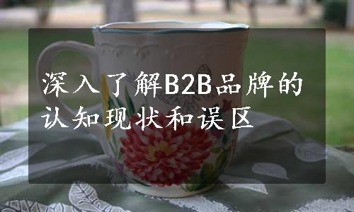 深入了解B2B品牌的认知现状和误区