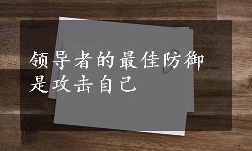 领导者的最佳防御是攻击自己