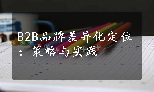 B2B品牌差异化定位：策略与实践