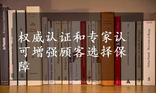 权威认证和专家认可增强顾客选择保障