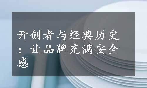 开创者与经典历史：让品牌充满安全感